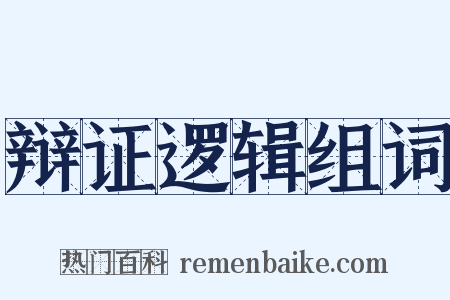 辩证逻辑组词是什么意思的图片